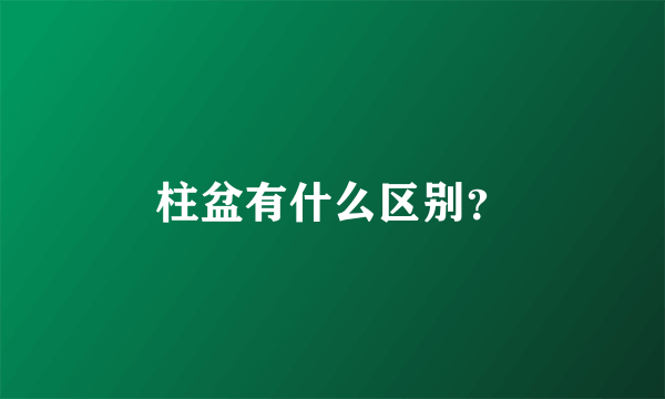柱盆有什么区别？