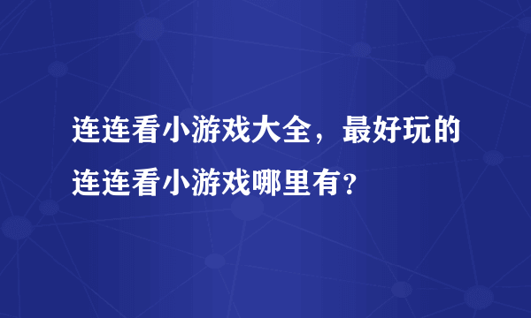 连连看小游戏大全，最好玩的连连看小游戏哪里有？