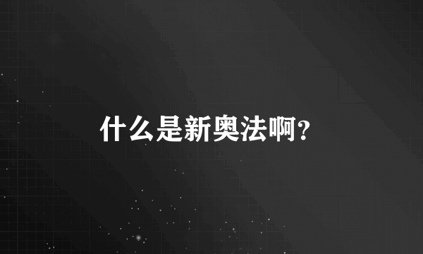 什么是新奥法啊？