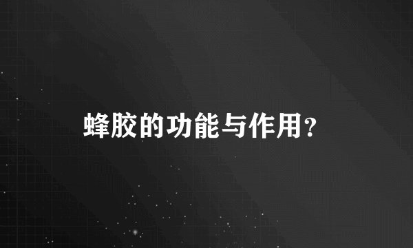 蜂胶的功能与作用？