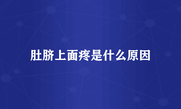 肚脐上面疼是什么原因