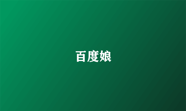 百度娘