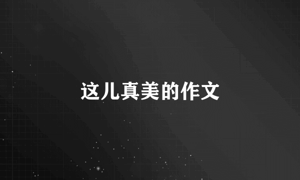 这儿真美的作文