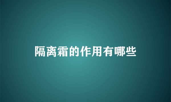 隔离霜的作用有哪些