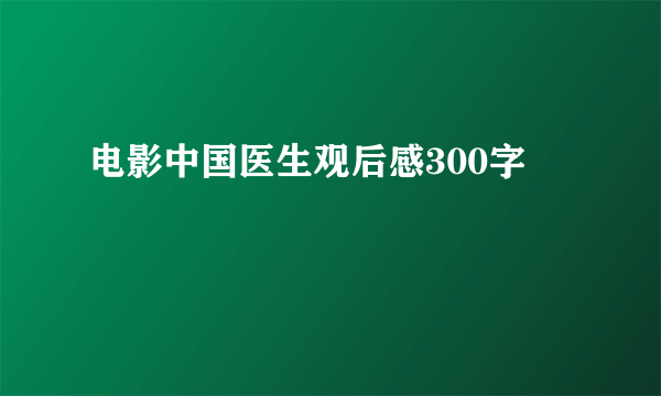 电影中国医生观后感300字