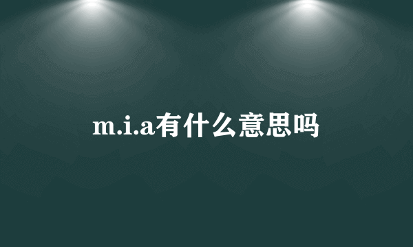 m.i.a有什么意思吗