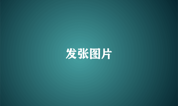 发张图片