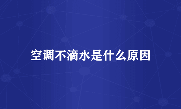 空调不滴水是什么原因