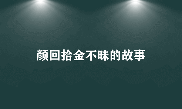 颜回拾金不昧的故事