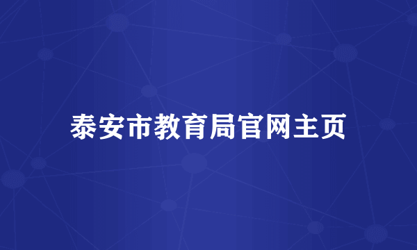 泰安市教育局官网主页
