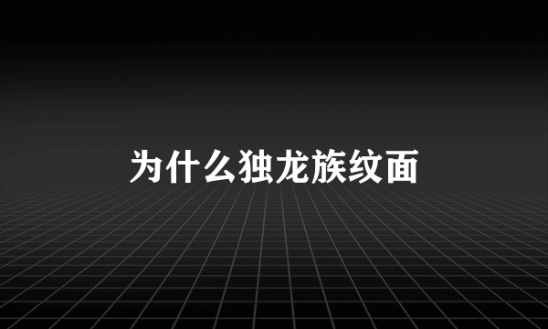 为什么独龙族纹面