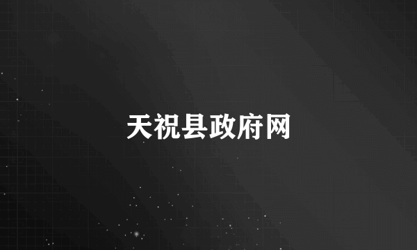 天祝县政府网
