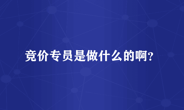 竞价专员是做什么的啊？