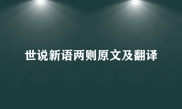 世说新语两则原文及翻译