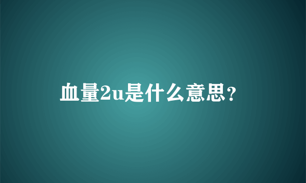 血量2u是什么意思？