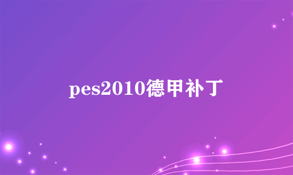 pes2010德甲补丁