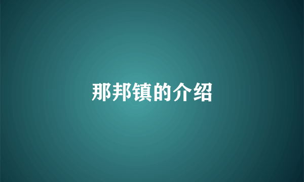 那邦镇的介绍