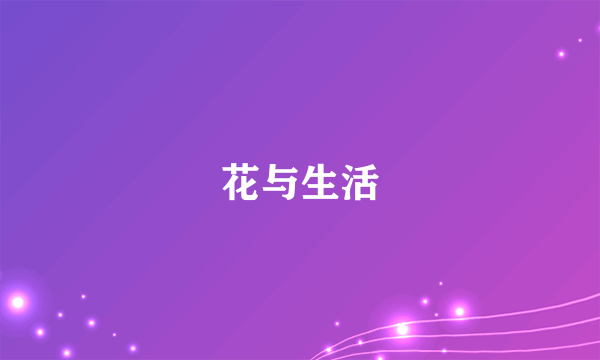 花与生活