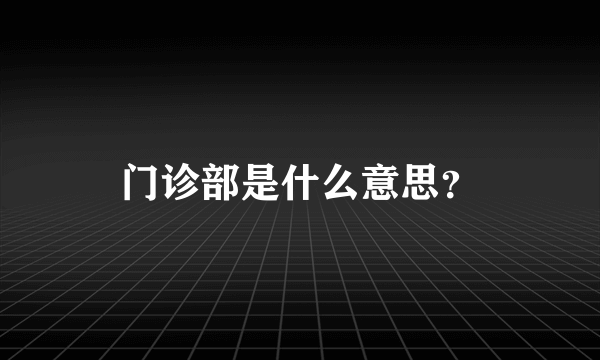 门诊部是什么意思？
