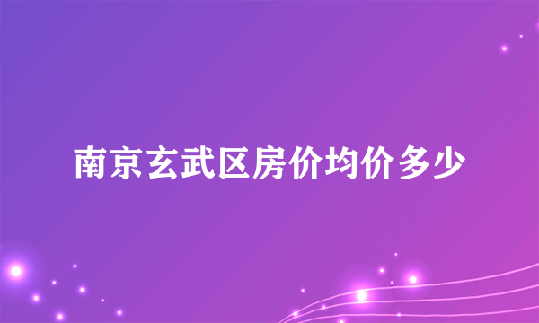 南京玄武区房价均价多少