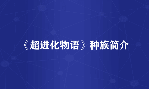 《超进化物语》种族简介