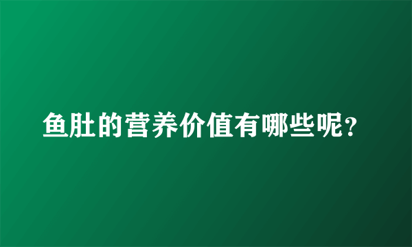 鱼肚的营养价值有哪些呢？