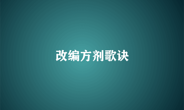 改编方剂歌诀