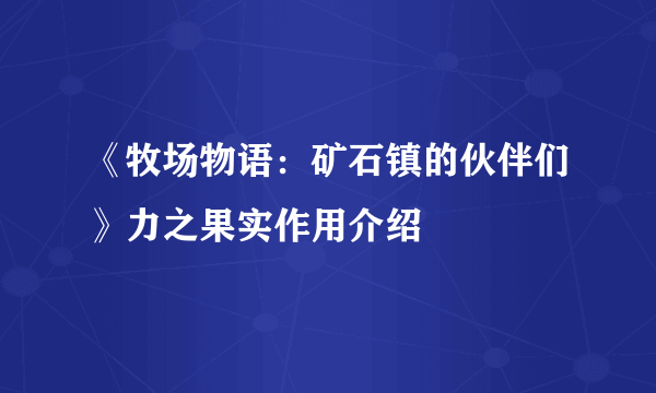 《牧场物语：矿石镇的伙伴们》力之果实作用介绍