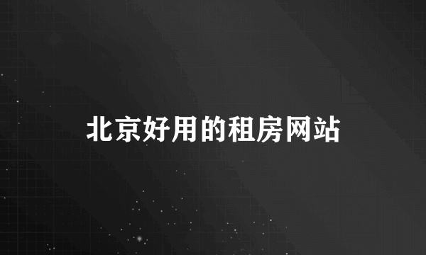 北京好用的租房网站