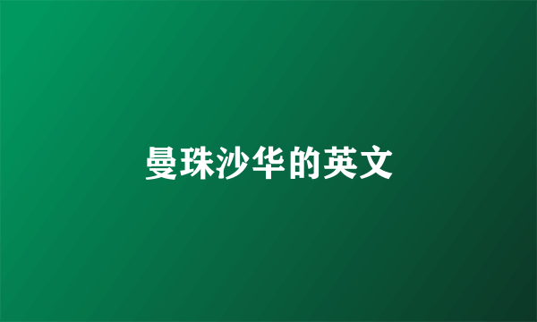 曼珠沙华的英文