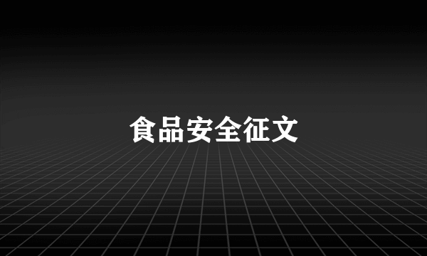 食品安全征文