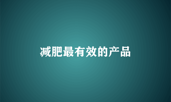 减肥最有效的产品