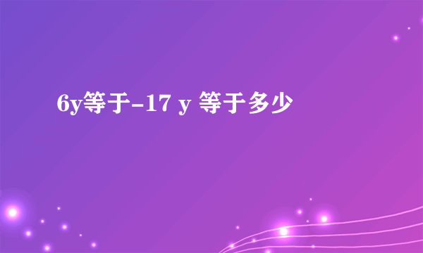 6y等于-17 y 等于多少