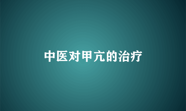 中医对甲亢的治疗