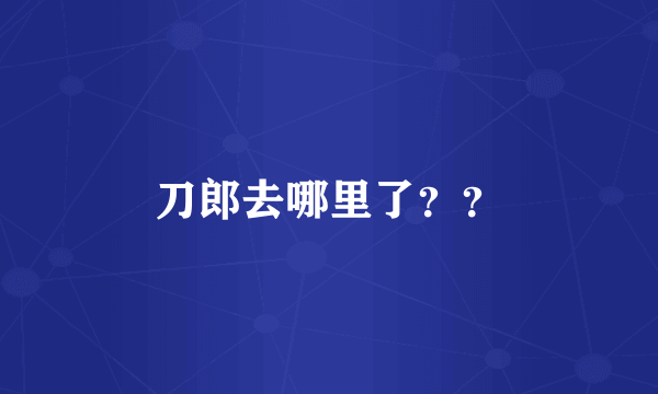 刀郎去哪里了？？
