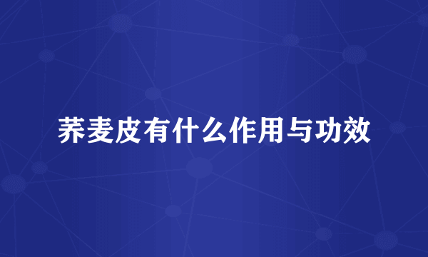 荞麦皮有什么作用与功效