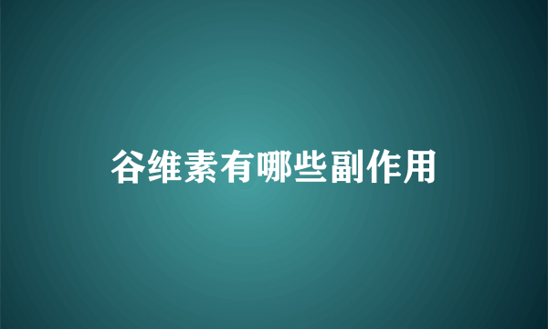 谷维素有哪些副作用