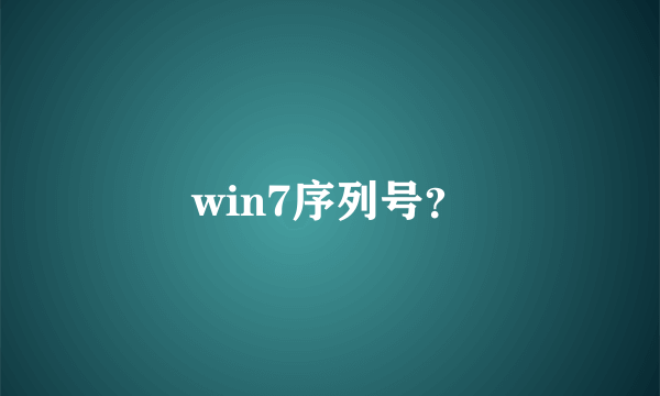 win7序列号？