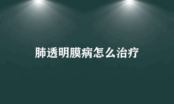 肺透明膜病怎么治疗