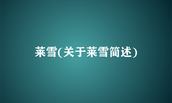 莱雪(关于莱雪简述)