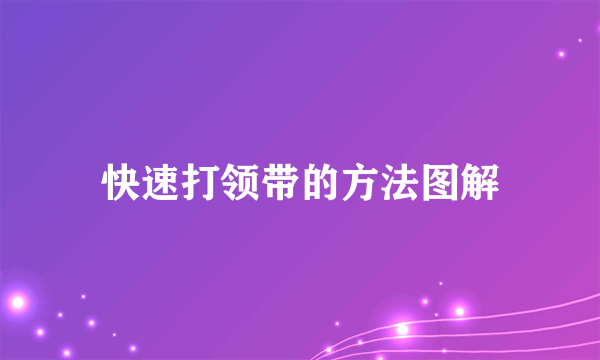 快速打领带的方法图解