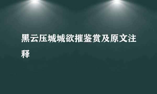 黑云压城城欲摧鉴赏及原文注释