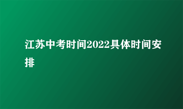 江苏中考时间2022具体时间安排
