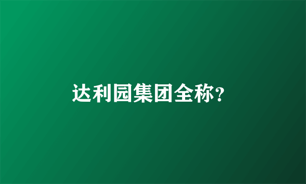 达利园集团全称？
