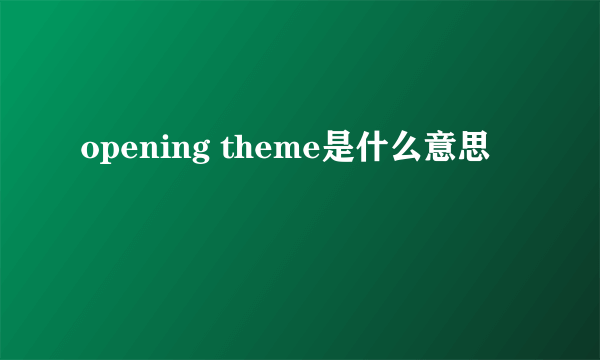 opening theme是什么意思