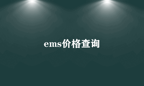 ems价格查询