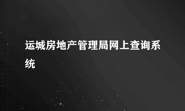 运城房地产管理局网上查询系统