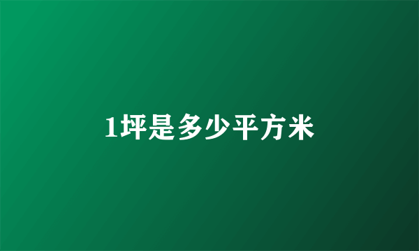 1坪是多少平方米
