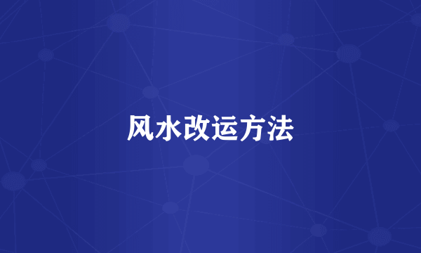 风水改运方法