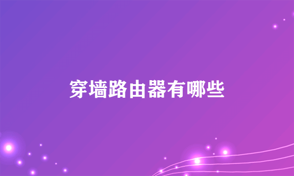 穿墙路由器有哪些